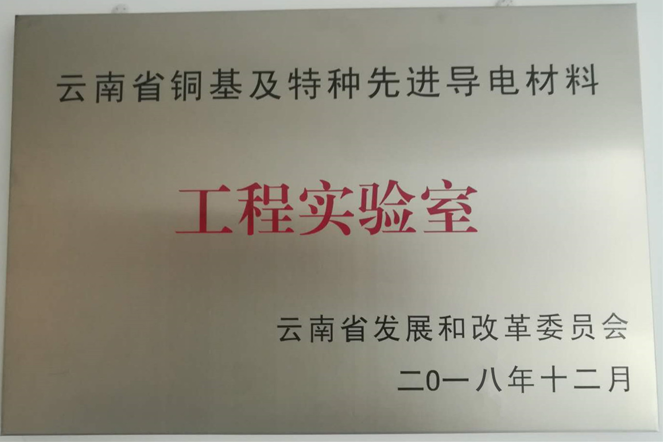 云南省铜合金工程实验室